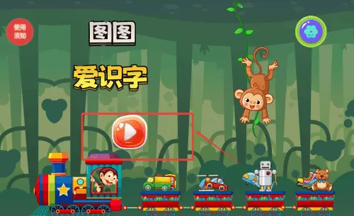 图图爱识字