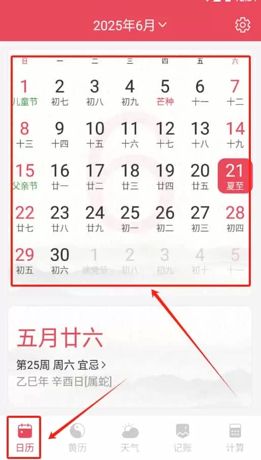万物日历