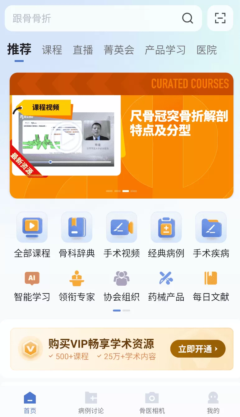 唯医骨科