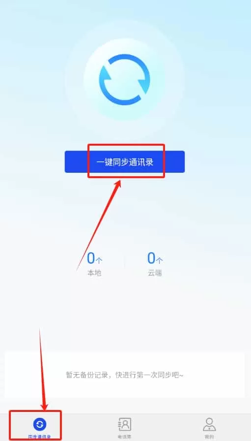 通讯录同步器