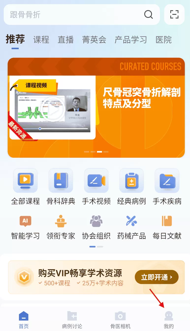唯医骨科