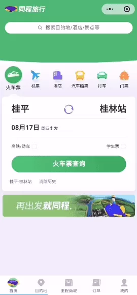 同程旅行手机版