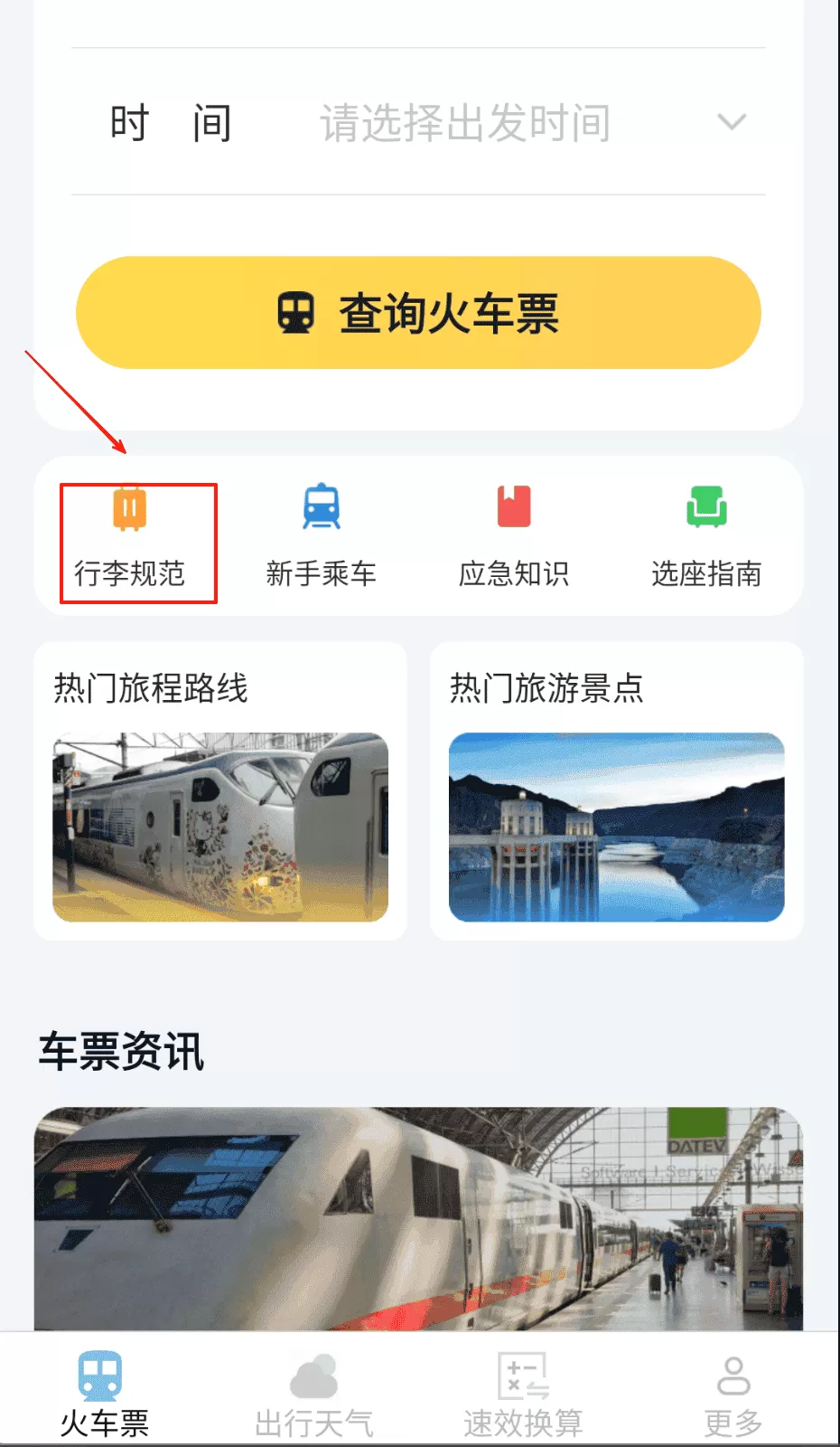 速查余票助手