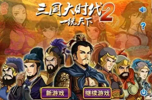 三国大时代2