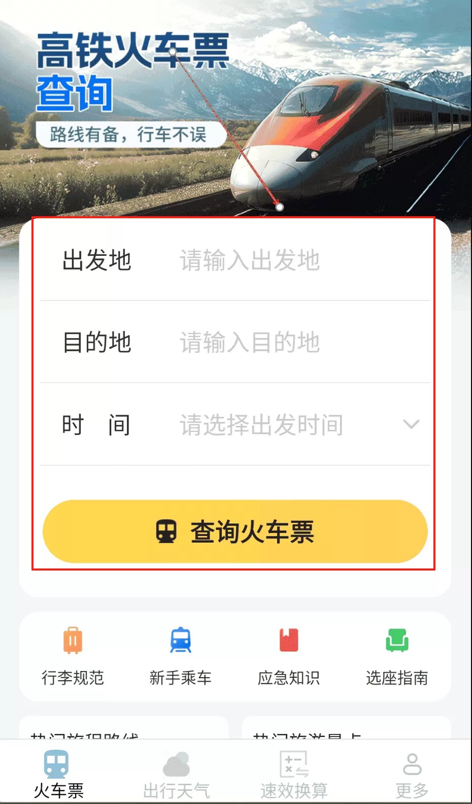 速查余票助手