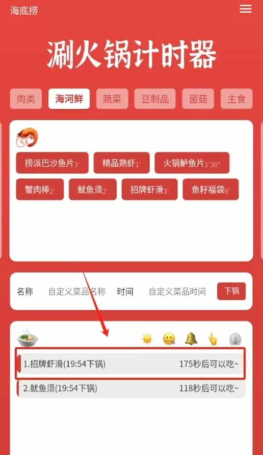 涮火锅计时器