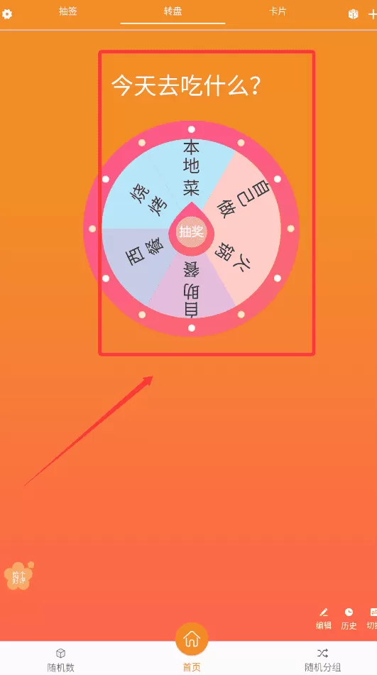 随机抽签大转盘