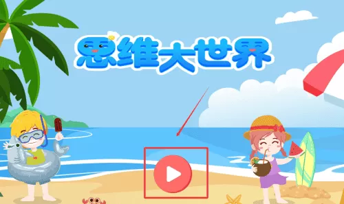 思维大世界