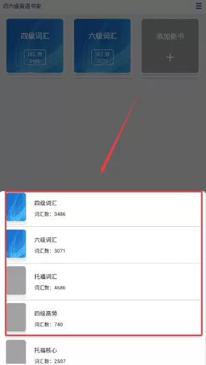 四六级英语书架
