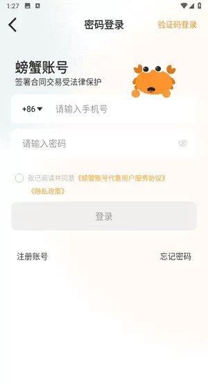 螃蟹账号交易