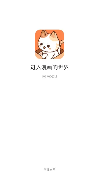 喵趣漫画app下载小说免费
