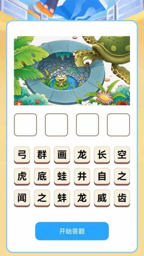 脑洞答题