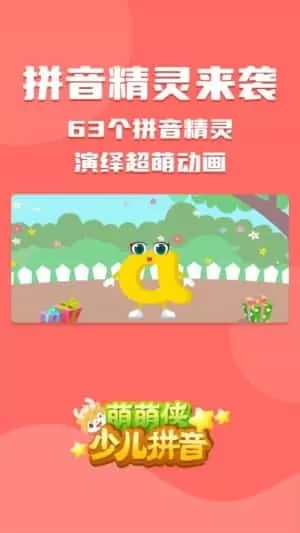 萌萌侠少儿拼音