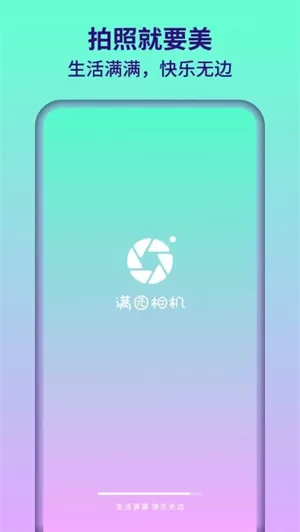 满园相机