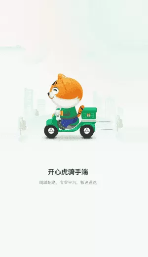 开心虎骑手端