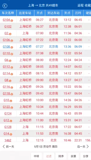 路路通手机时刻表
