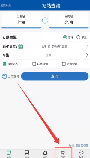 路路通手机时刻表