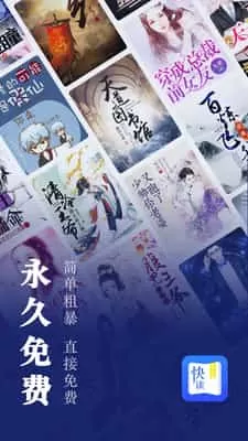 快读小说软件