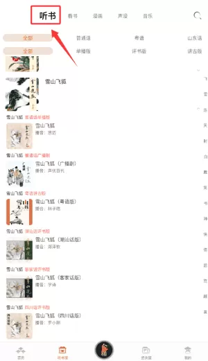 金庸听书安卓版