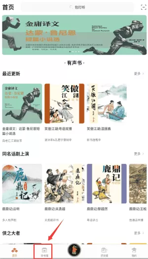金庸听书安卓版