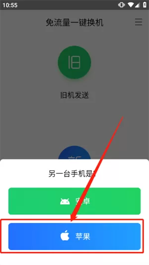 换机助手最新版