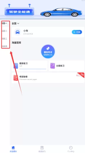 驾驶全能通
