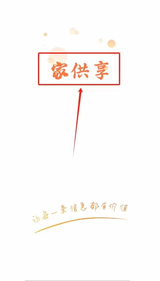 家供享
