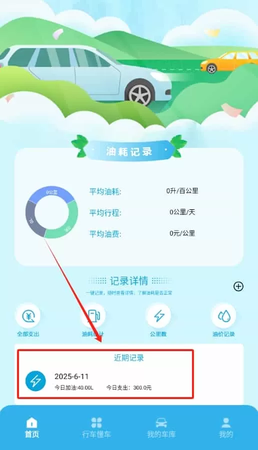 加油记录
