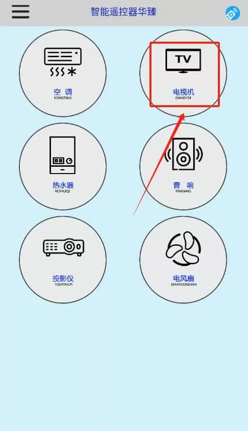 智能遥控器华臻