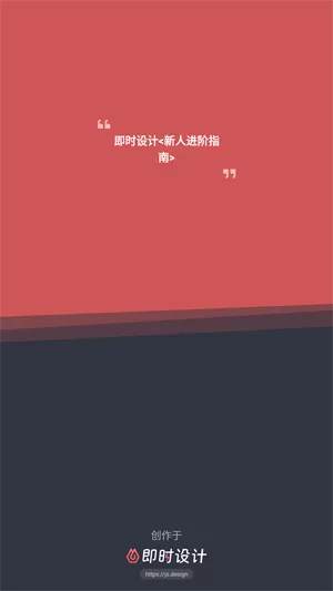 即时设计