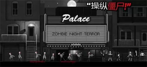 僵尸之夜