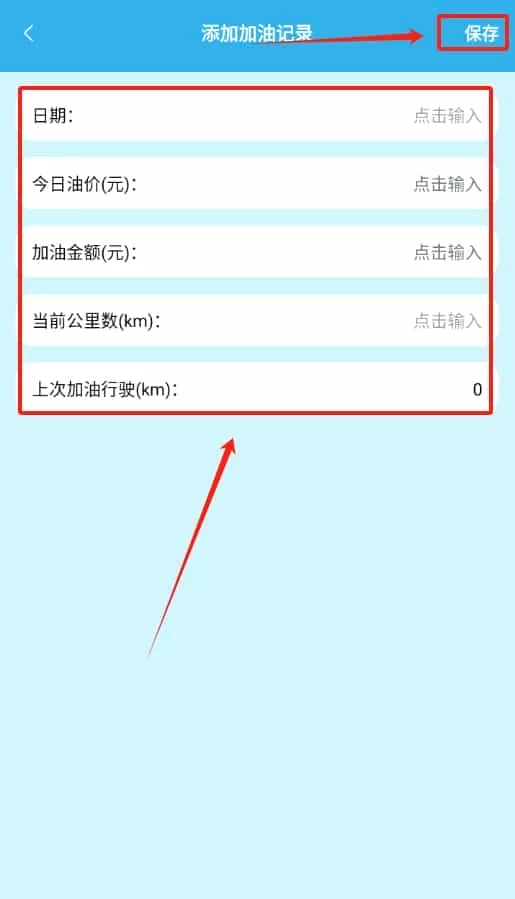 加油记录