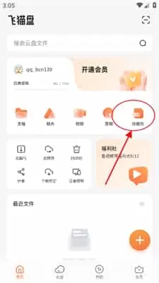 飞猫盘最新版