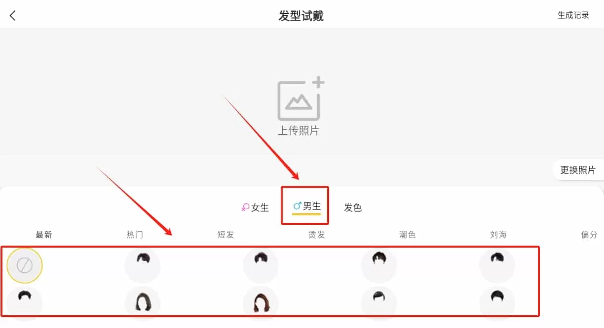 发型百变相机