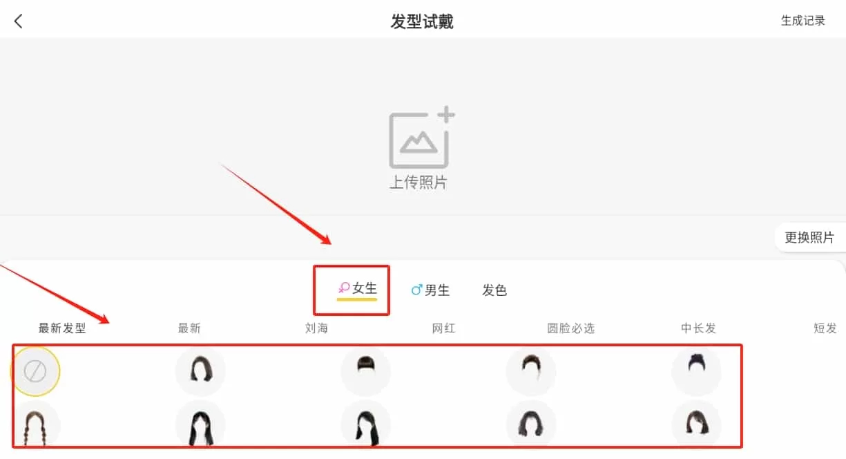 发型百变相机