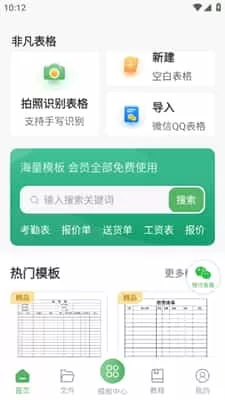 非凡表格免费版