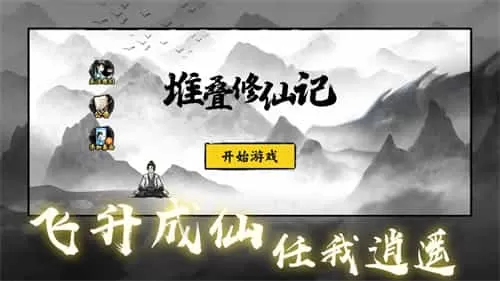 堆叠修仙记内置mod菜单