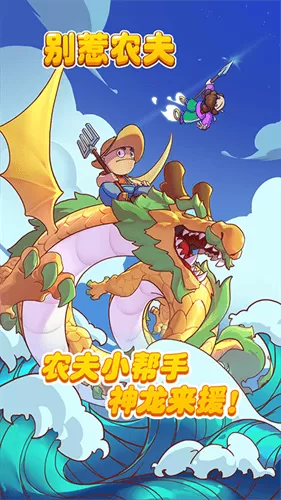 别惹农夫联机版