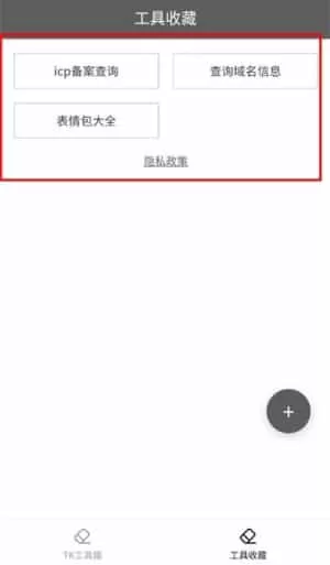 TK工具箱最新版