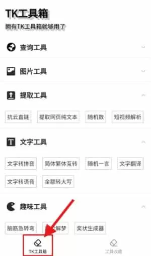 TK工具箱最新版