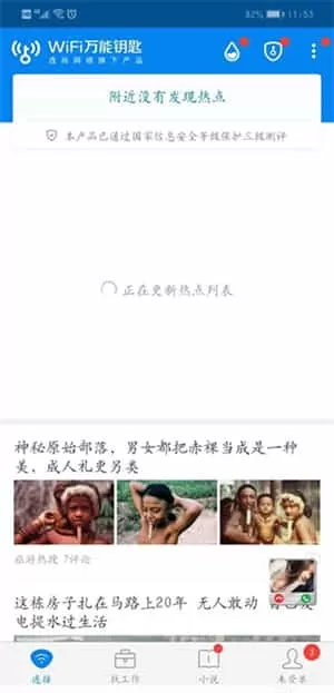 wifi万能钥匙旧版本