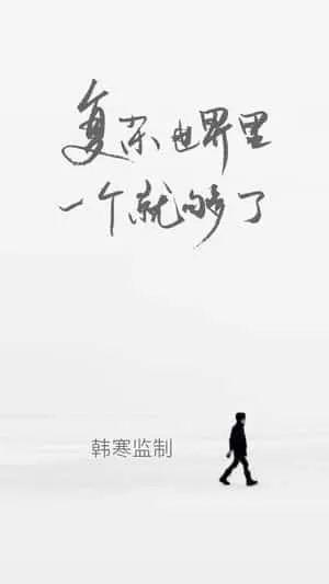 one一个致敬韩寒版