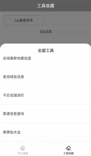 TK工具箱最新版