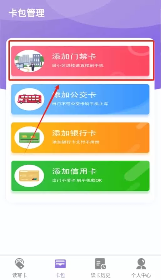 nfc门禁卡管家