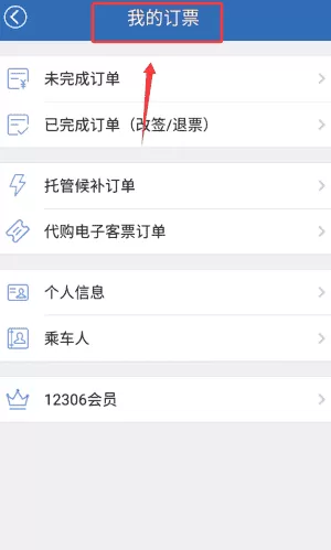 12306买火车票