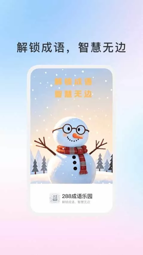288成语乐园