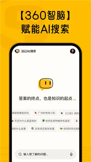 360AI搜索