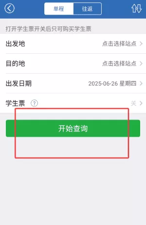 12306买火车票