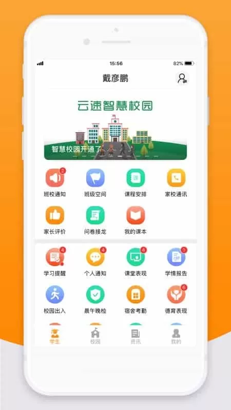 智校云家长版