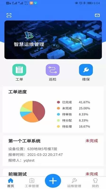 智慧园区移动端